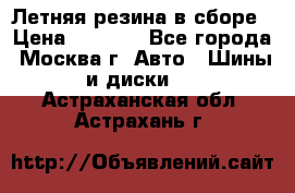 Летняя резина в сборе › Цена ­ 6 500 - Все города, Москва г. Авто » Шины и диски   . Астраханская обл.,Астрахань г.